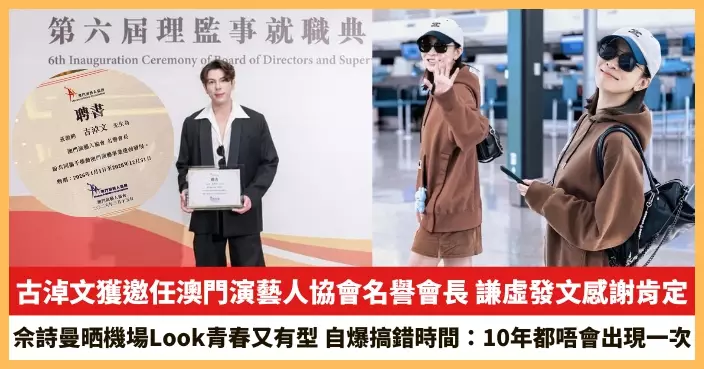【2026.3.16娛圈熱點】古淖文獲邀任澳門演藝人協會名譽會長 佘詩曼晒機場Look青春又有型