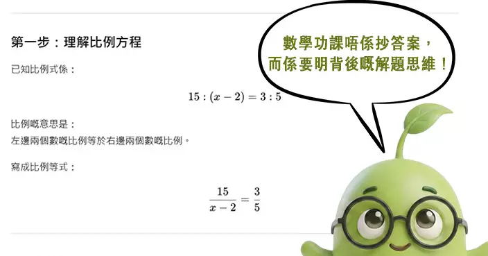 【AI 小息 🧃 】數學題唔明原理？DeepSeek 教你一步步拆解邏輯 🧮