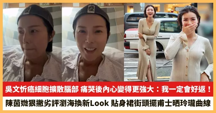 【2026.3.17娛圈熱點】吳文忻癌細胞擴散腦部 陳茵媺狠撇劣評瀏海換新Look