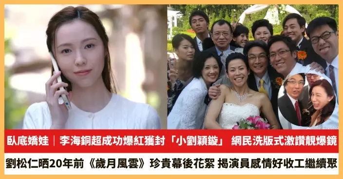 【2026.3.18娛圈熱點】李海銅超成功爆紅獲封「小劉穎鏇」 劉松仁晒20年前《歲月風雲》珍貴幕後花絮