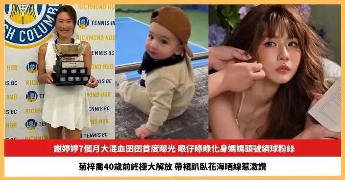 【2026.3.19娛圈熱點】謝婷婷7個月大混血囝囝首度曝光 菊梓喬40歲前終極大解放