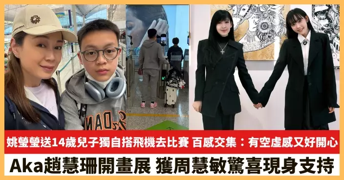 【2026.3.20娛圈熱點】姚瑩瑩送14歲兒子獨自搭飛機去比賽 Aka趙慧珊獲周慧敏驚喜現身支持