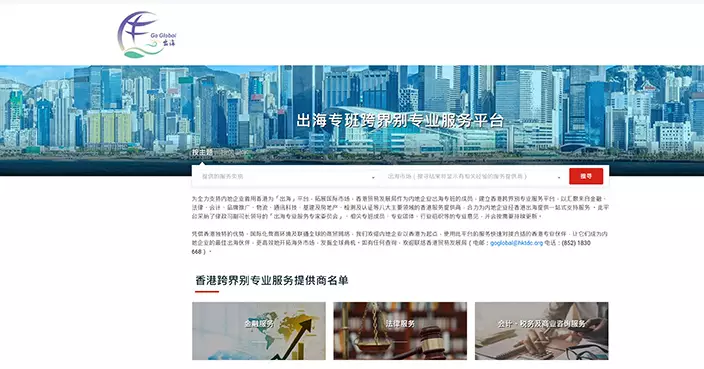 出海專班專題網站及跨界別專業服務平台啓動 支援內地企業經香港出海