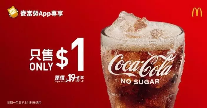 麥當勞Value Monday第十二週限時「$1大可樂」登場　惹味東南亞系列提供新上架優惠