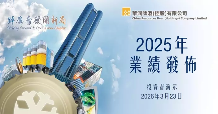 華潤啤酒去年純利倒退逾28% 扣除特別事項純利錄增長 擬派末期息增至每股0.557元人幣