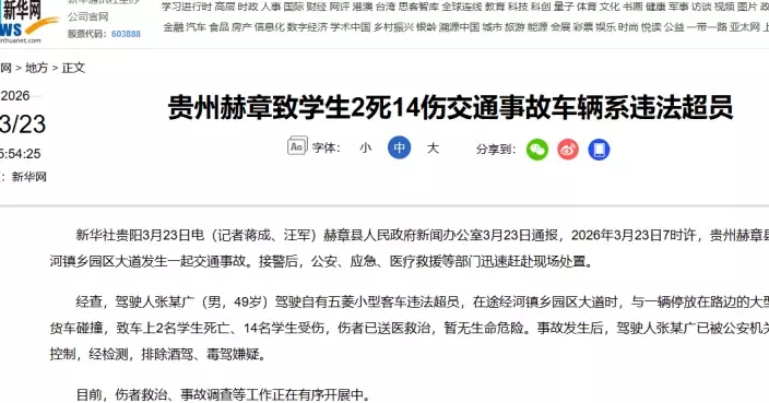 貴州省赫章縣交通事故致學生2死14傷 國務院安委辦要求提級調查