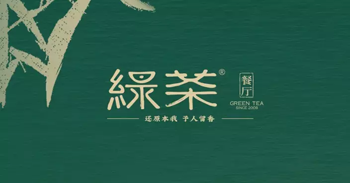 綠茶集團去年經調整淨利升41% 擬派末期息每股0.52元 股價暫升逾半成