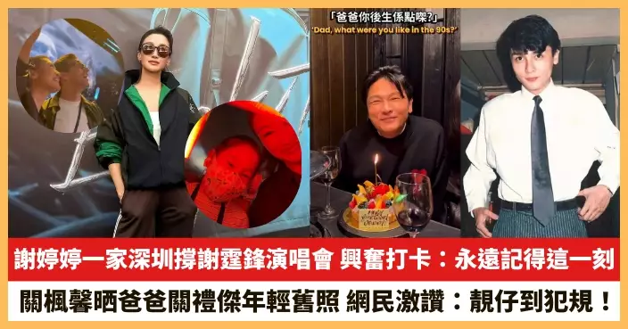 【2026.3.25娛圈熱點】謝婷婷一家深圳撐謝霆鋒演唱會 關楓馨晒爸爸關禮傑年輕舊照
