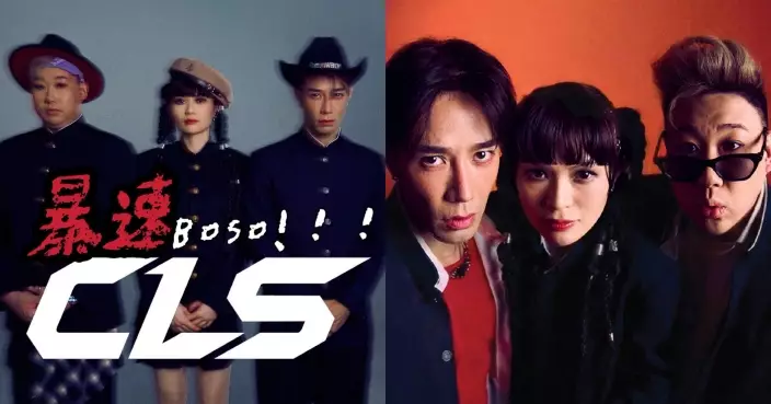 《中聲》成員李創偉陳溢光善玥澄組團出歌 「CLS」新歌《暴速Boso!》大玩「暴走族」文化