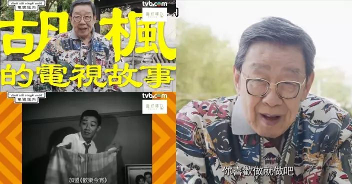 電視城內｜94歲「無綫之寶」胡楓細說「胡楓的電視故事」 因太太一句話點醒不介意由影壇男一轉型電視綠葉