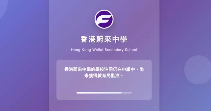 「蔚來中學」疑未註冊先招生　教育局：即時要求申請人解釋及糾正