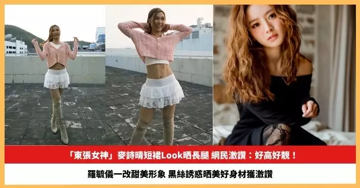 【2026.3.27娛圈熱點】「東張女神」麥詩晴短裙Look晒長腿獲網民激讚 羅毓儀一改甜美形象玩黑絲誘惑