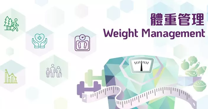 全港首份《體重管理行動計劃》推出　 守護人生各階段  以全生命周期推動體重管理