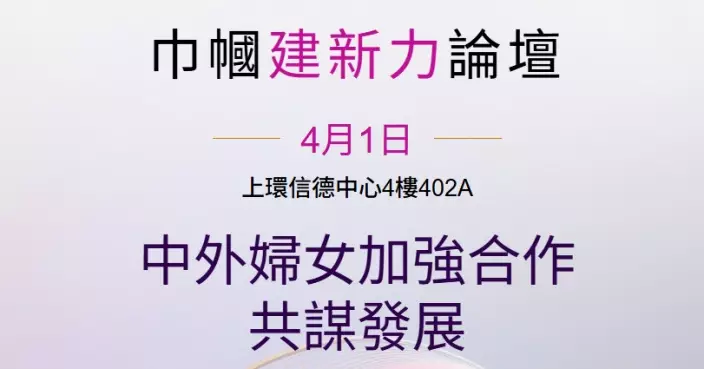 香港各界婦女聯合協進會4.1舉辦巾幗建新力論壇 探討中外合作發展