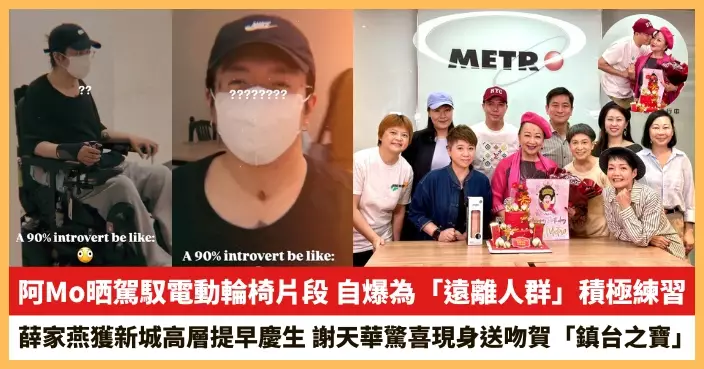 【2026.3.30娛圈熱點】阿Mo晒駕馭電動輪椅片段 薛家燕獲新城高層提早慶生