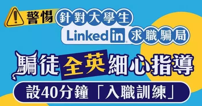 騙徒「全英文劇本」扮高層招聘 19歲大學生墮求職陷阱失19萬