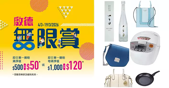 崇光啟德店激減無上限 買滿$1000即減$120 會員再送現金券