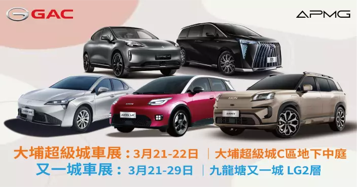 GAC-APMG本週末三大商場同步車展 稅務優惠倒數 買純電SUV掀背車即買即出