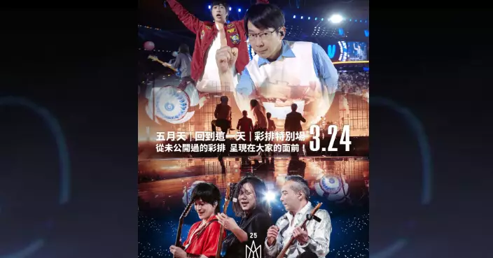 五月天演唱會主辦方：3.24演出改「40分鐘彩排特別場」 原場次觀眾可免費觀賞