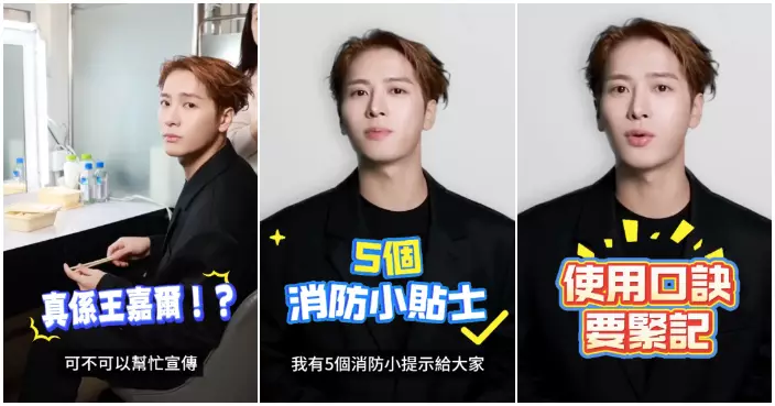 王嘉爾真的來了！拍片教大家五個消防小貼士