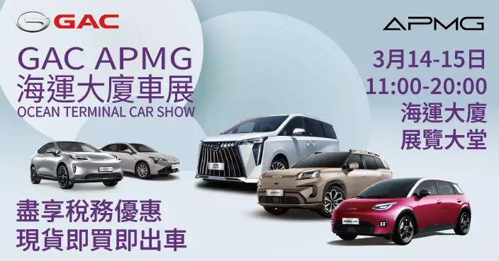 GAC-APMG海運大廈車展 最後「一換一」現貨優惠低至14.2萬