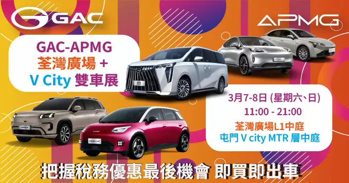 GAC APMG電動車「一換一」稅務優惠倒數 本週末荃灣屯門雙車展現貨即買即出車