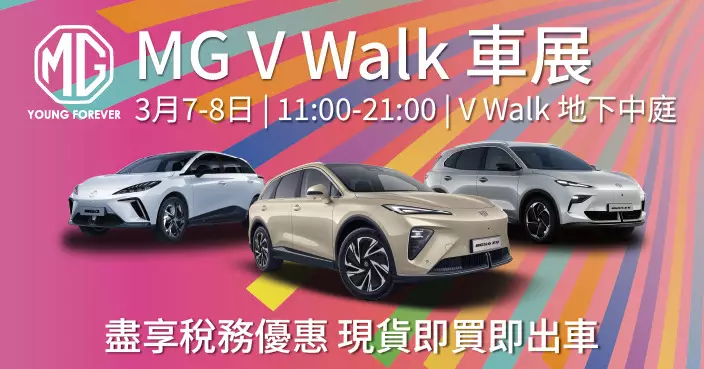 MG V Walk車展最後召集 3月31日前出車慳稅最多15萬