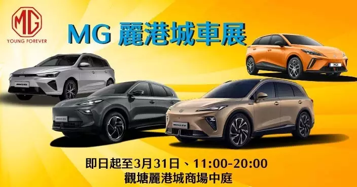 MG現貨緊急供港 麗港城車展把握稅務優惠最後倒數