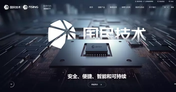 平台型IC設計公司國民技術昨通過上市聆訊