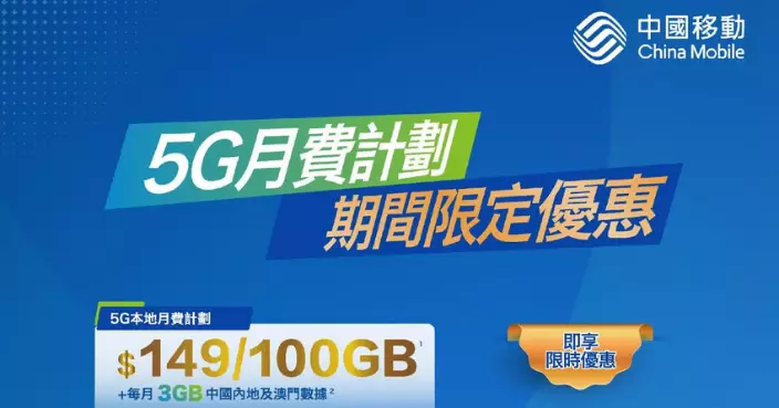 北上消費神Plan！CMHK 5G一咭兩地 限時送3個月免費