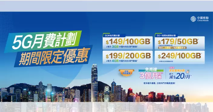 CMHK三月激賞！轉台5G本地計劃 即享高達3個月免月費