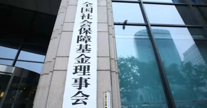 社保基金：成立以來年均投資收益率7.39%　跑贏通脹
