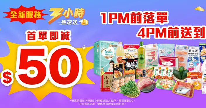 HKTVmall推「3小時極速送」首單買滿$500減$50 每日10點激筍價搶$1熱浪