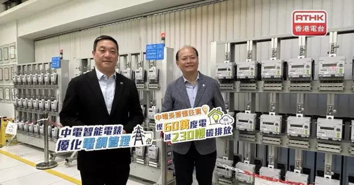 累計接駁逾288萬個智能電錶　中電稱助力香港實現碳中和目標