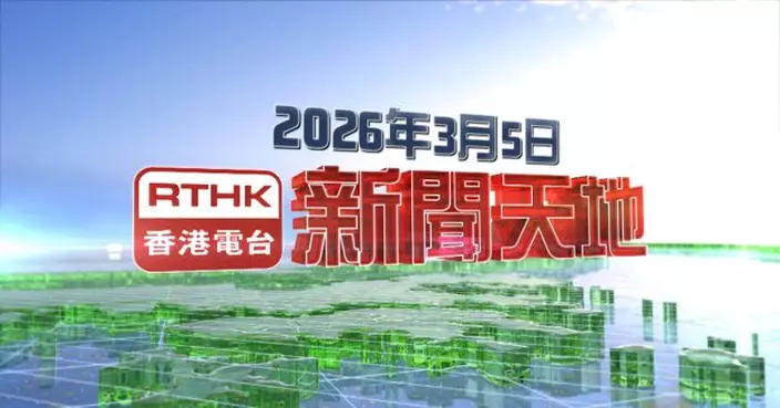 【重溫】2026年3月5日新聞天地