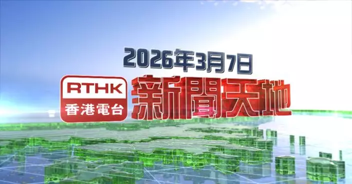 【重溫】2026年3月7日新聞天地