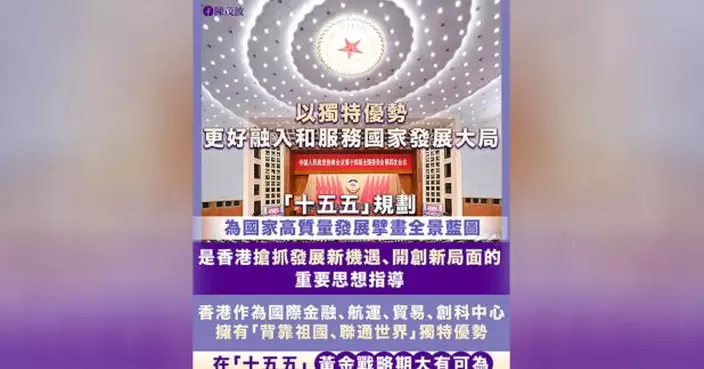 陳茂波稱十五五規劃為國家高質量發展擘畫藍圖　本港須深入學習