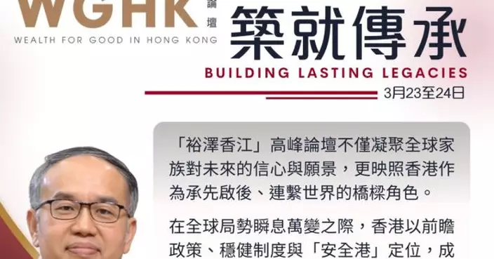 「裕澤香江」高峰論壇本月23至24日舉行　主題為「築就傳承」