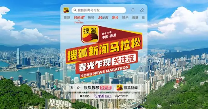 搜狐新聞馬拉松本月26日在港舉行　冀感受香港中西薈萃包容並蓄