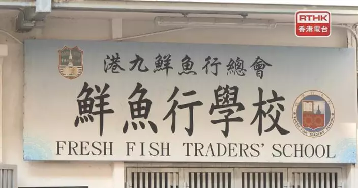鮮魚行學校獲「派0班 」　校長：決定未來路向時優先考慮學生福