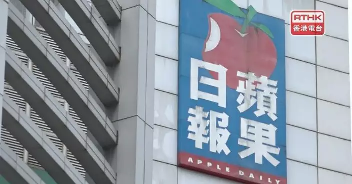 《蘋果日報》相關3間公司已自公司登記冊中剔除
