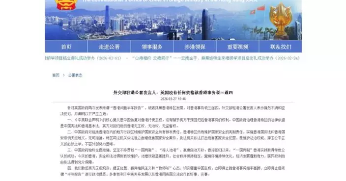 外交部駐港公署反對英國所謂香港半年報告詆毀抹黑特區發展