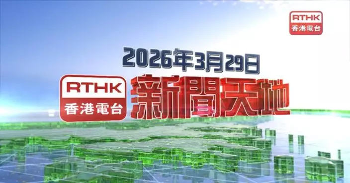 【重溫】2026年3月29日新聞天地