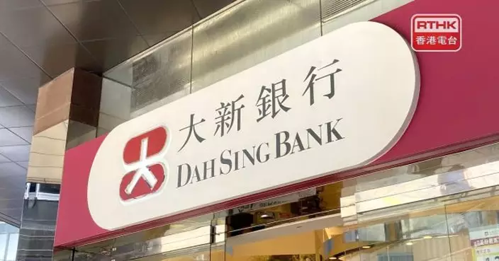 大新銀行及大新金融去年多賺逾20%　展望今年按揭利率繼續下調