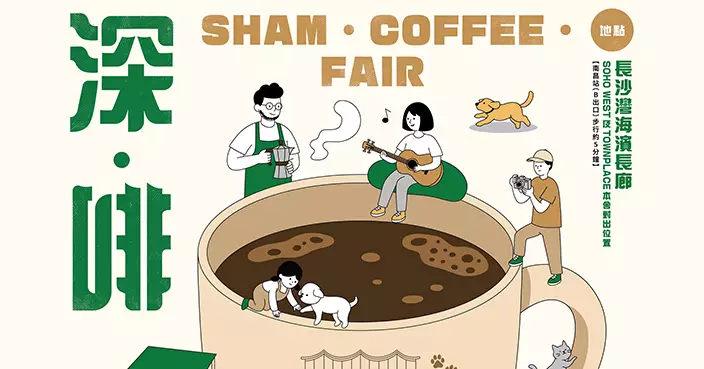 長沙灣海濱「深．啡」市集3.14開鑼 25個品牌進駐 歎住咖啡睇日落