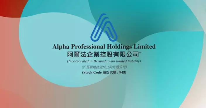阿爾法企業料截至3月底止年度扭虧為盈 轉賺最少7500萬元