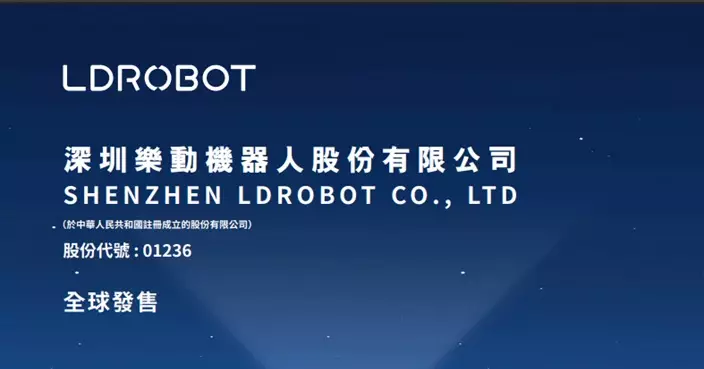 樂動機器人今起招股集資最多約10億元 入場費6060.51元