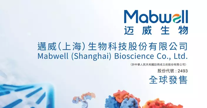 邁威生物今招股  入場費6204元  集資14.45億