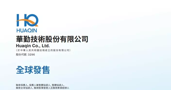 華勤技術今起招股集資最多45.49億元 入場費7848.36元