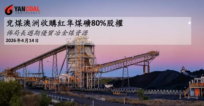 兗煤澳大利亞擬購紅隼煤礦80%權益 對價上限24億美元 股份明早復牌